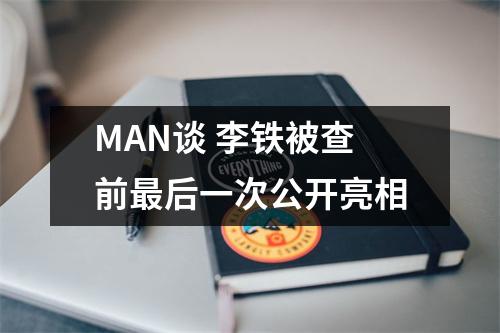 MAN谈 李铁被查前最后一次公开亮相