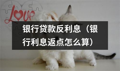 银行贷款反利息（银行利息返点怎么算）