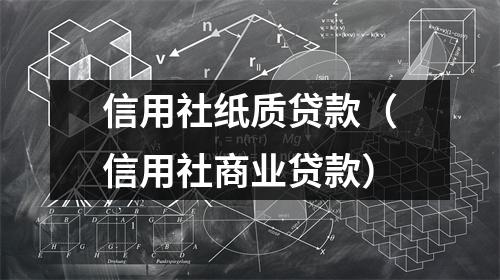信用社纸质贷款（信用社商业贷款）