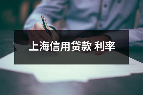 上海信用贷款 利率