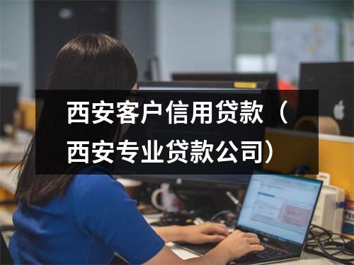 西安客户信用贷款（西安专业贷款公司）