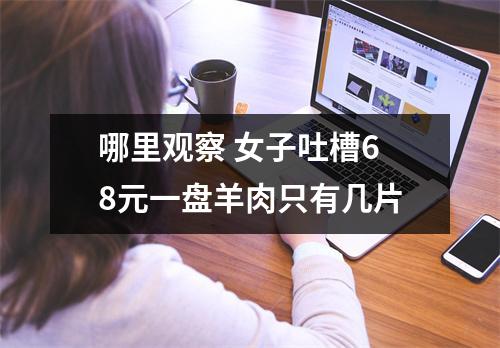 哪里观察 女子吐槽68元一盘羊肉只有几片