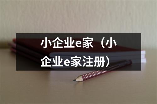 小企业e家（小企业e家注册）