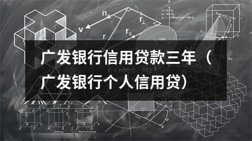 广发银行信用贷款三年（广发银行个人信用贷）
