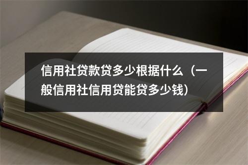信用社贷款贷多少根据什么（一般信用社信用贷能贷多少钱）