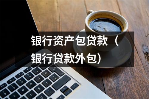 银行资产包贷款（银行贷款外包）
