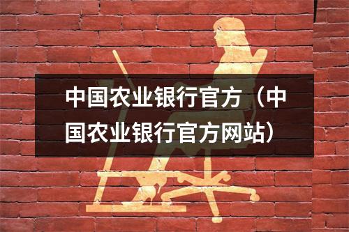 中国农业银行官方（中国农业银行官方网站）