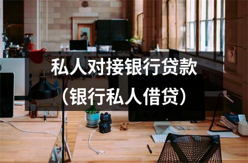 私人对接银行贷款（银行私人借贷）