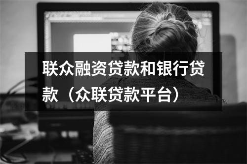 联众融资贷款和银行贷款（众联贷款平台）