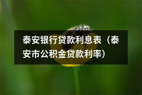 泰安银行贷款利息表（泰安市公积金贷款利率）