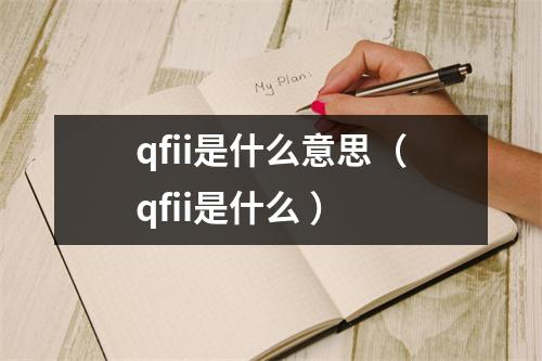 qfii是什么意思（qfii是什么 ）