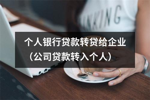 个人银行贷款转贷给企业（公司贷款转入个人）