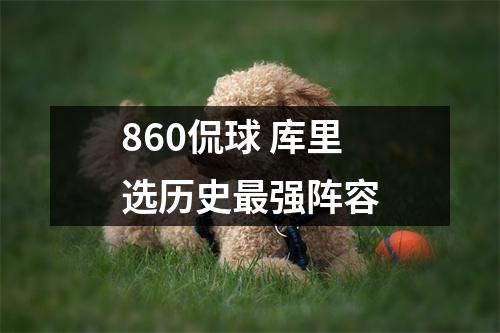 860侃球 库里选历史最强阵容