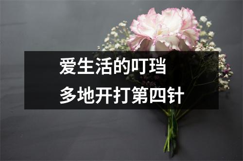 爱生活的叮珰 多地开打第四针