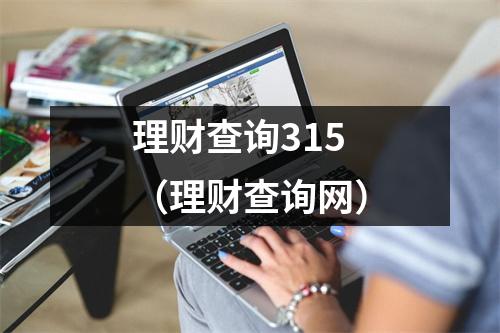 理财查询315（理财查询网）