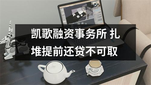 凯歌融资事务所 扎堆提前还贷不可取