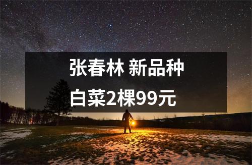 张春林 新品种白菜2棵99元