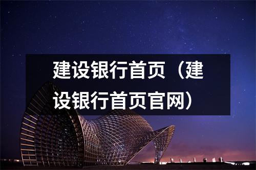 建设银行首页（建设银行首页官网）