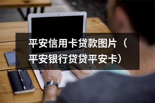 平安信用卡贷款图片（平安银行贷贷平安卡）