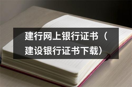 建行网上银行证书(建设银行证书下载)