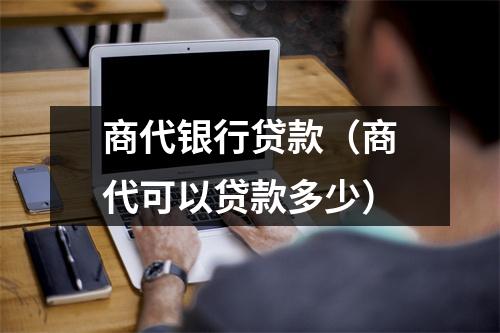 商代银行贷款（商代可以贷款多少）