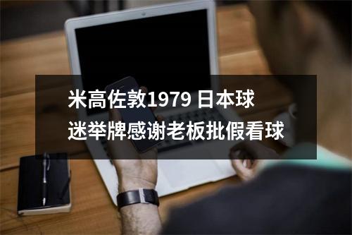 米高佐敦1979 日本球迷举牌感谢老板批假看球