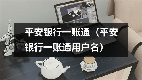 平安银行一账通（平安银行一账通用户名）