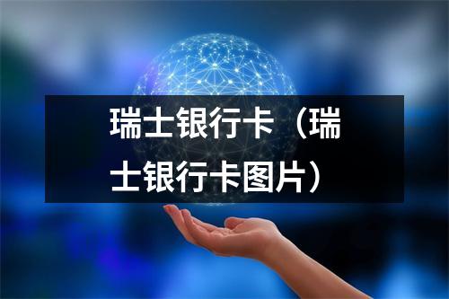 瑞士银行卡（瑞士银行卡图片）