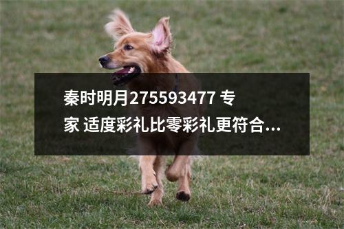 秦时明月275593477 专家 适度彩礼比零彩礼更符合习俗