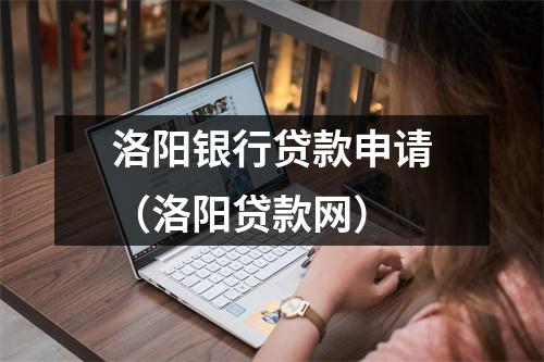 洛阳银行贷款申请(洛阳贷款网)