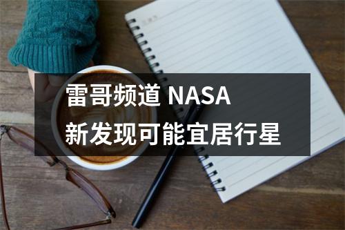 雷哥频道 NASA新发现可能宜居行星