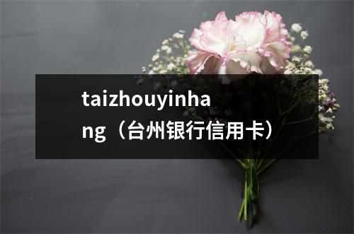 taizhouyinhang（台州银行信用卡）