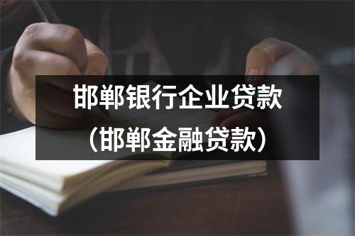 邯郸银行企业贷款（邯郸金融贷款）