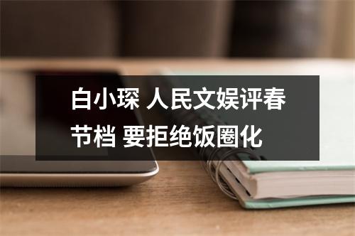 白小琛 人民文娱评春节档 要拒绝饭圈化