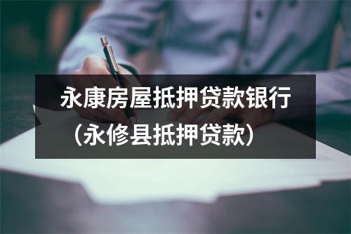 永康房屋抵押贷款银行（永修县抵押贷款）