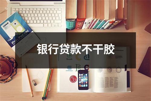 银行贷款不干胶
