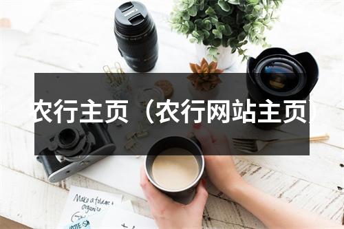 农行主页（农行网站主页）