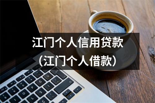 江门个人信用贷款（江门个人借款）