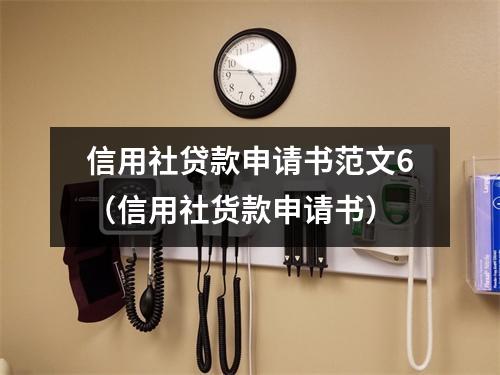 信用社贷款申请书范文6（信用社货款申请书）