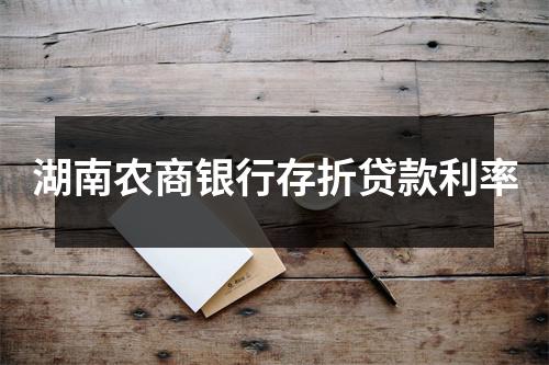 湖南农商银行存折贷款利率
