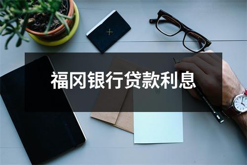 福冈银行贷款利息