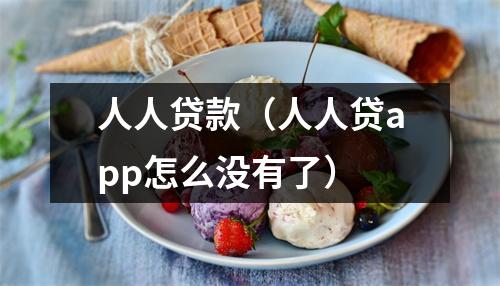 人人贷款（人人贷app怎么没有了）