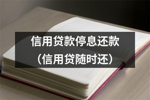 信用贷款停息还款（信用贷随时还）