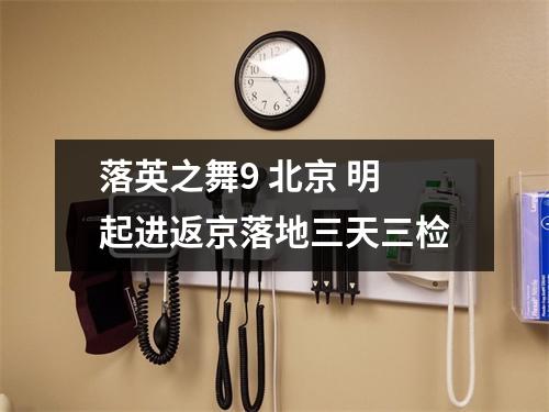 落英之舞9 北京 明起进返京落地三天三检