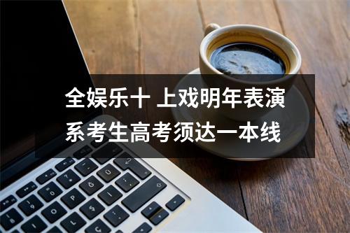 全娱乐十 上戏明年表演系考生高考须达一本线