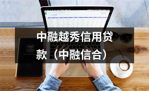中融越秀信用贷款（中融信合）