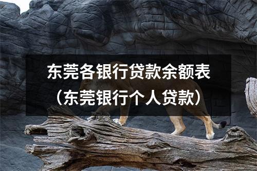 东莞各银行贷款余额表（东莞银行个人贷款）