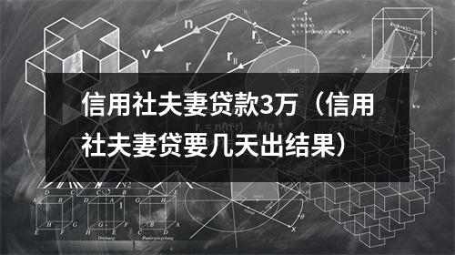 信用社夫妻贷款3万（信用社夫妻贷要几天出结果）
