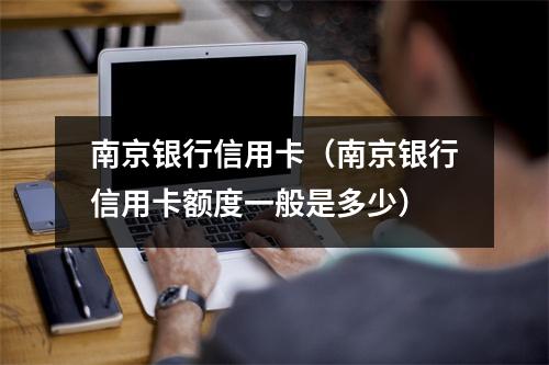 南京银行信用卡（南京银行信用卡额度一般是多少）