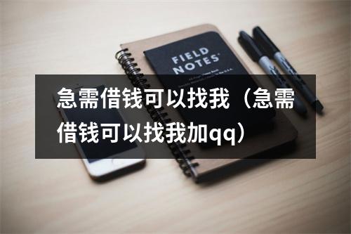 急需借钱可以找我（急需借钱可以找我加qq）